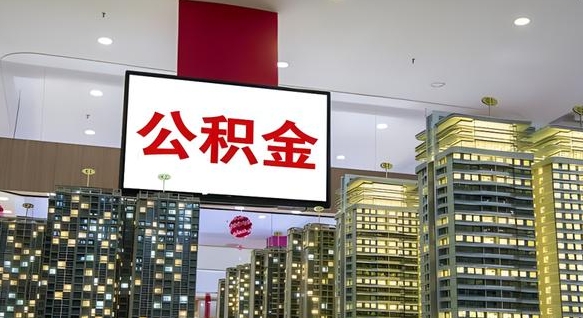 浮梁离职后公积金可以一次性取吗（离职后能一次性取出住房公积金吗）